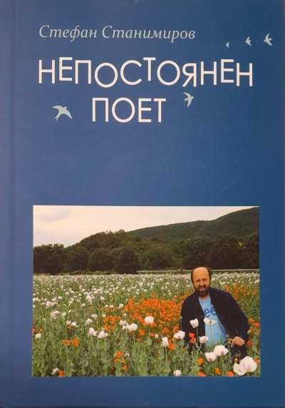 Поетична вечер с д-р С.Станимиров