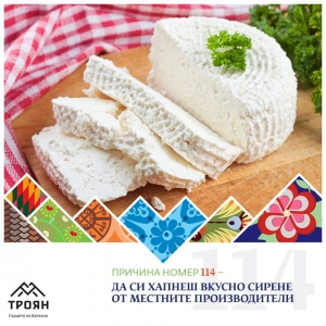 №114 - Да си хапнеш вкусно сирене от местните производители