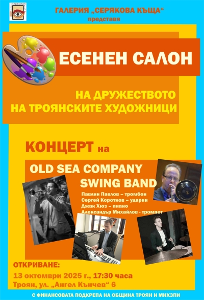 ОТКРИВАНЕ НА ЕСЕНЕН САЛОН С ДЖАЗ - КОНЦЕРТ