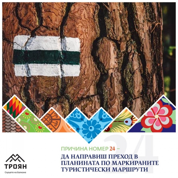 №24 - Да направиш преход в планината по маркираните туристически маршрути