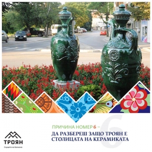 №6 - Да разбереш защо Троян е столицата на керамиката
