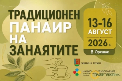 ПАНАИР НА ЗАНАЯТИТЕ - ОРЕШАК 2026