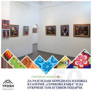 №50 - Да разгледаш поредната изложба в галерия "Серякова къща" и да откриеш там бутиков подарък