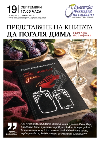 Гергана Йосифова представя своята книга "Да погаля дима"