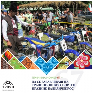 №67 - Да се забавляваш на традиционния спортен празник Балканчекрос