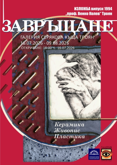 Изложба „Завръщане”