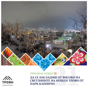 №21 - Да се насладиш от високо на светлините на нощен Троян от парк Капинчо