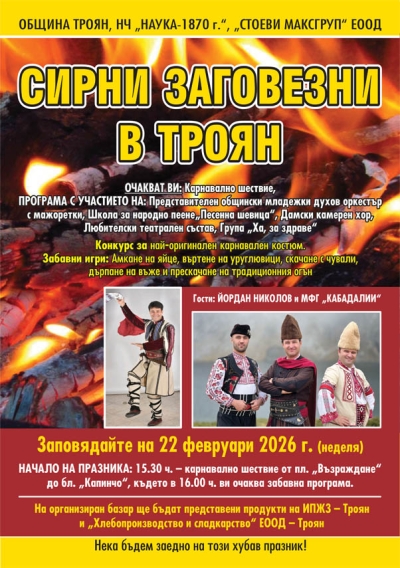 СИРНИ ЗАГОВЕЗНИ в Троян
