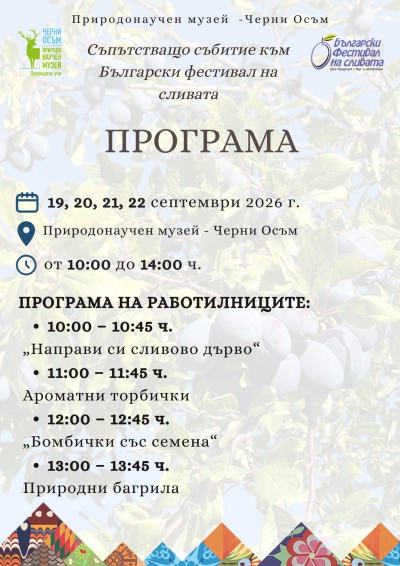 Програмата на Природонаучен музей Ч.Осъм съпътстваща "Български фестивал на сливата"