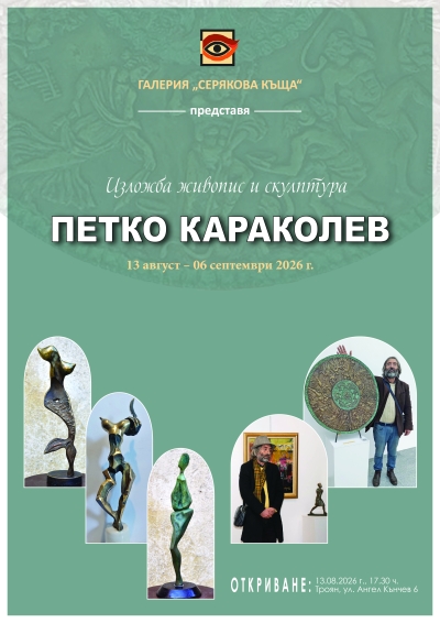 Изложба живопис и скулптура на художника Петко Караколев