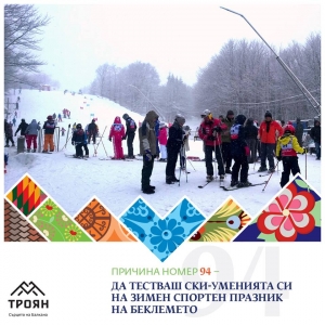 №94 - Да тестваш ски-уменията си на зимен спортен празник на Беклемето