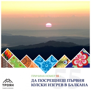 №55 - Да посрещнеш първия юлски изгрев в балкана