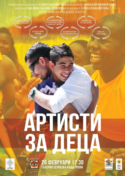 Филмът „АРТИСТИ ЗА ДЕЦА" в галерия „Серякова къща”