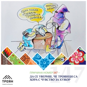 №147 - Да се увериш, че троянци са хора с чувство за хумор