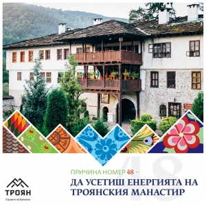 №48 - Да усетиш енергията на троянския манастир