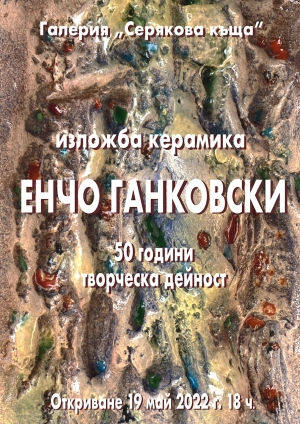 19 май 2022 г., 18.00 ч. - Откриване на изложба „50 години творческа дейност” на художника Енчо Ганковски в галерия „Серякова къща”