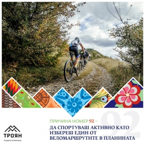 №92 - Да спортуваш активно като изберешедин от веломаршрутите в планината