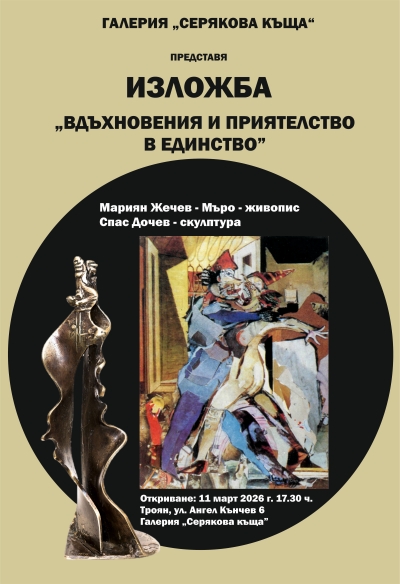 „Вдъхновения и приятелство в единство”