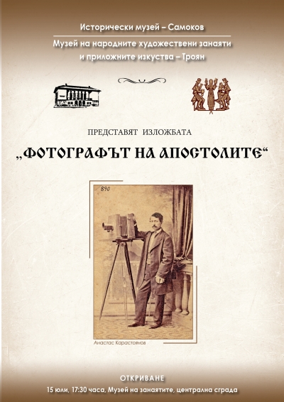 Изложба „Фотографът на Апостолите”