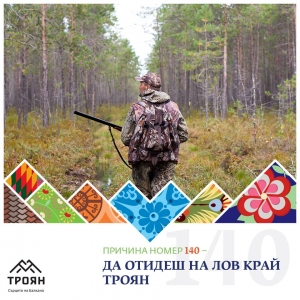 №140 - Да отидеш на лов край Троян