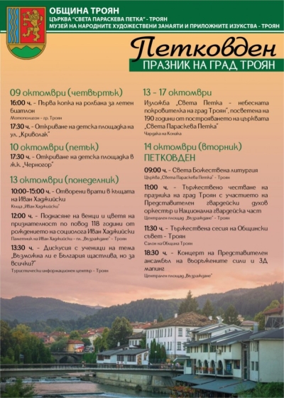 Празнична програма по повод Петковден - Празник на град Троян