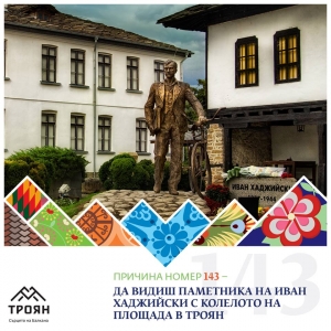 №143 - Да видиш паметника на Иван Хаджийски с колелото на площада в Троян