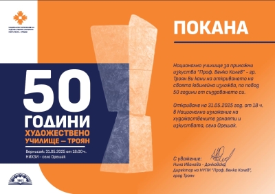 50 години Художествено училище – Троян