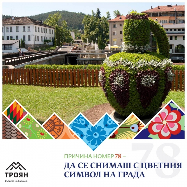 №78 - Да се снимаш с цветния символ на града