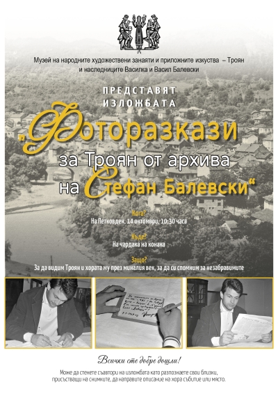 „Троян през фотообектива на Стефан Балевски”