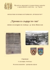 "Троян в сърцето ми"- представяне на лична колекция на д-р Дочо Николов