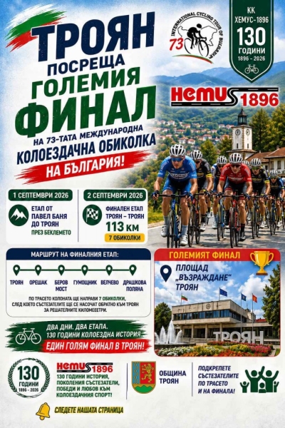 73та МЕЖДУНАРОДНА КОЛОЕЗДАЧНА ОБИКОЛКА НА БЪЛГАРИЯ