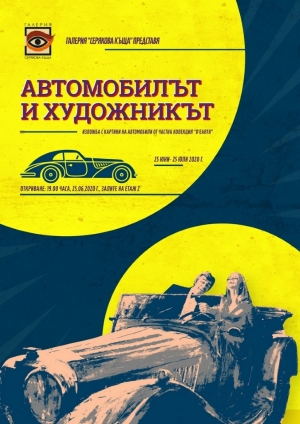 Откриване на изложба „АВТОМОБИЛЪТ И ХУДОЖНИКЪТ”, с картини от частна колекция „D’Earth” - галерия "Серякова къща", 25 юни 2020 г., 19.00 часа